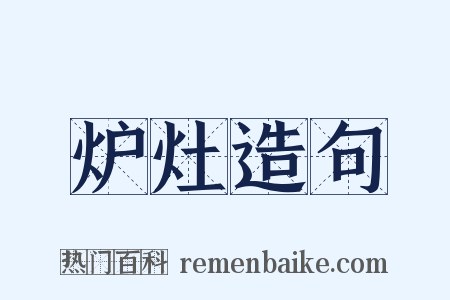 炉灶造句是什么意思的图片